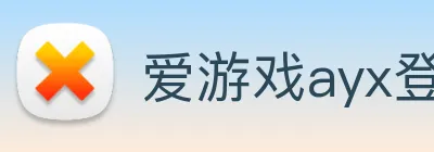 爱游戏ayx登陆 Logo